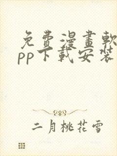 免费漫画软件app下载安装