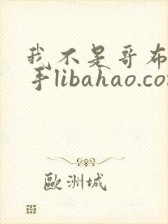 我不是哥布林杀手libahao.com
