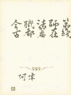 全职法师第7季古都篇在线观看