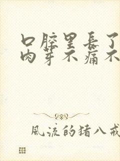 口腔里长了个小肉芽不痛不痒