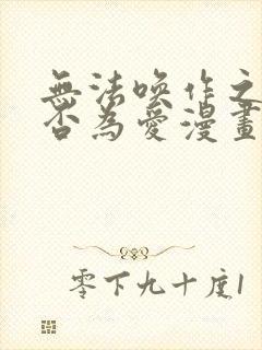 无法唤作之情是否为爱漫画下拉式