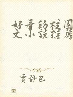 好看的校园甜宠文小说推荐