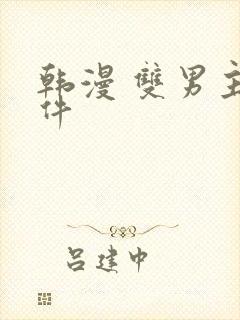 韩漫 双男主软件
