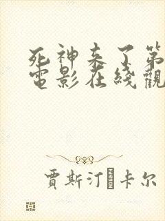 死神来了第2季电影在线观看免费