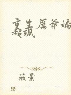 重生厉爷娇妻她超飒