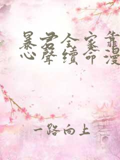 暴君全家靠听她心声续命漫画