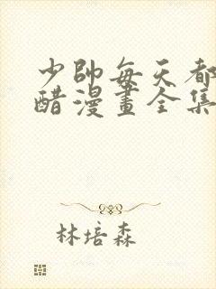 少帅每天都在吃醋漫画全集免费