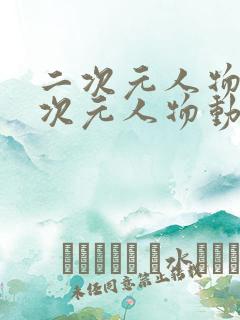 二次元人物桶二次元人物动漫