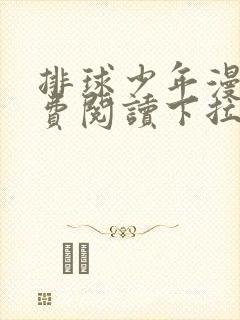 排球少年漫画免费阅读下拉