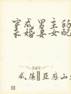 穿成男主的豪门未婚妻女配
