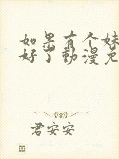 如果有个妹妹就好了动漫免费观看