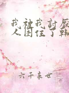 我被我讨厌的男人困住了韩漫