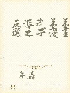 反派我弟弟是天选之子漫画在线观看