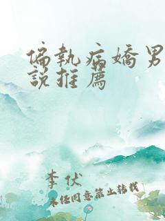 偏执病娇男主小说推荐