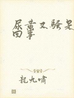 尿黄又骚是怎么回事