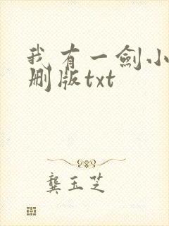 我有一剑小说未删版txt