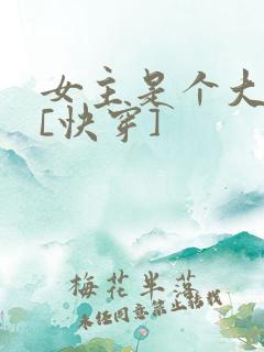 女主是个大反派[快穿]