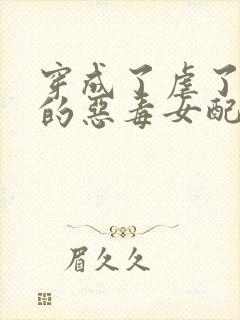 穿成了虐了病娇的恶毒女配