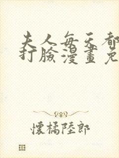 夫人每天都在线打脸漫画免费观看下拉式