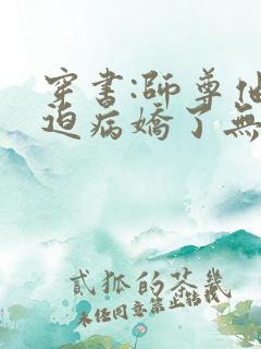 穿书:师尊他被迫病娇了无删减全文