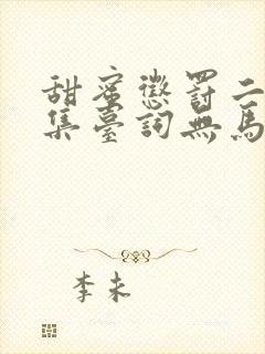 甜蜜惩罚二季全集台词无马赛