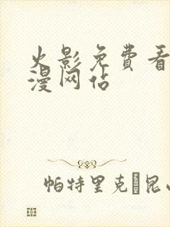 火影免费看同人漫网站