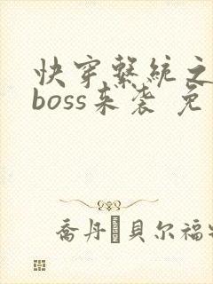 快穿系统之反派boss来袭 免费阅读