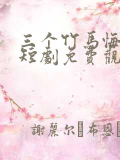 三个竹马悔哭了短剧免费观看全集