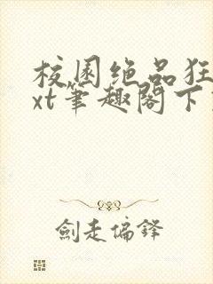 校园绝品狂徒txt笔趣阁下载