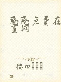 飞飞免费在线漫画网