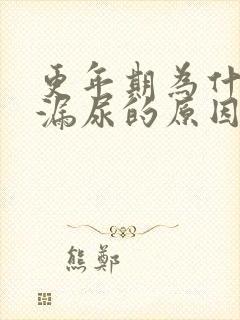 更年期为什么会漏尿的原因