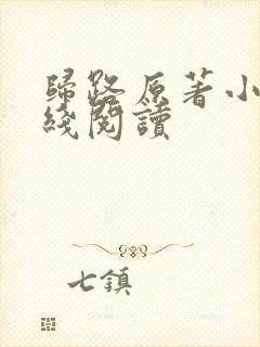 归路原著小说在线阅读