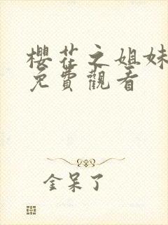 樱花之姐妹动漫免费观看