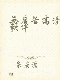 无广告高清追剧软件