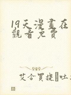 19天漫画在线观看免费