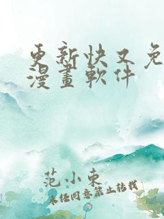 更新快又免费的漫画软件