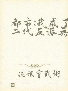 都市:我成了富二代反派无删减全文