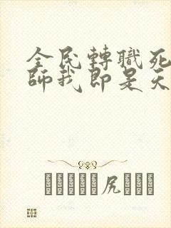 全民转职死灵法师我即是天灾 免费看