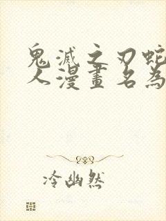 鬼灭之刃蛇恋同人漫画名为你的陷阱