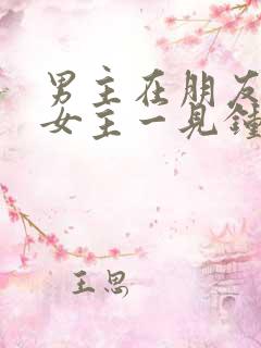 男主在朋友家对女主一见钟情