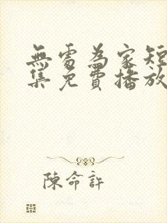 无处为家短剧全集免费播放