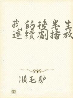 我的后半生免费连续剧播放