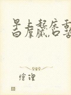 早上起床舌苔黄白厚腻,口苦怎么回事