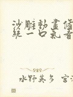 沙雕动画修仙系统一口气看完