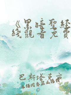 《黑暗圣经》在线观看免费