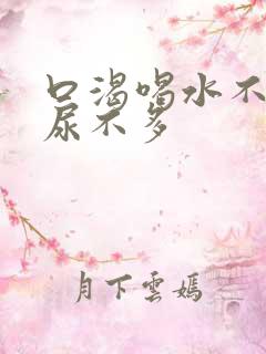 口渴喝水不解渴尿不多