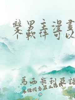 双男主漫画在哪个软件可以免费看