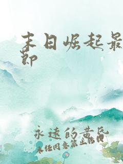 末日崛起最新章节