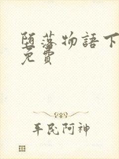 堕落物语下拉式免费