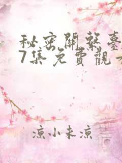 秘密关系台剧第7集免费观看